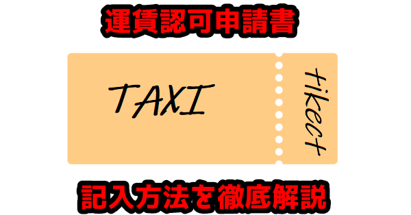 【介護タクシー開業】運賃認可申請書の記入方法を徹底解説