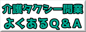 介護タクシー開業よくある質問