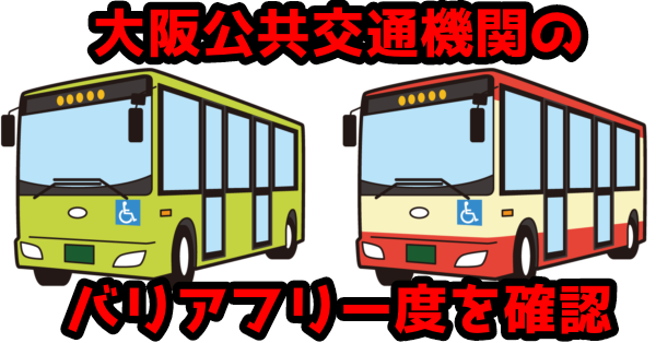 大阪公共交通機関のバリアフリー度を確認