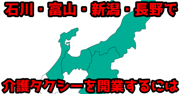 石川、富山、に型、長野で介護タクシーを開業するには