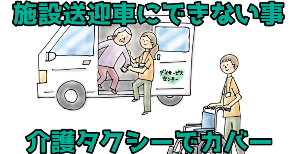 【運送法】白ナンバー送迎車の限界・介護施設にも介護タクシーが必要！