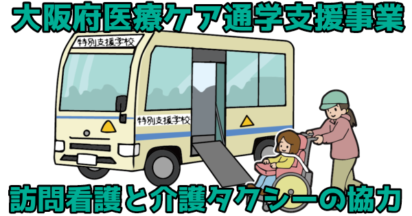 大阪府医療ケア通学支援事業、訪問介護と介護タクシーの協力