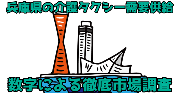 兵庫県の介護タクシー需要供給、数字による徹底市場調査