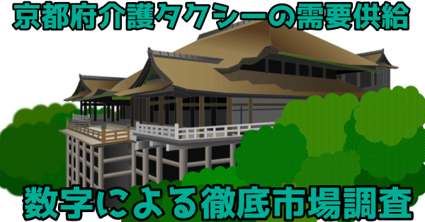 京都府介護タクシーの需要供給、数字による徹底市場調査