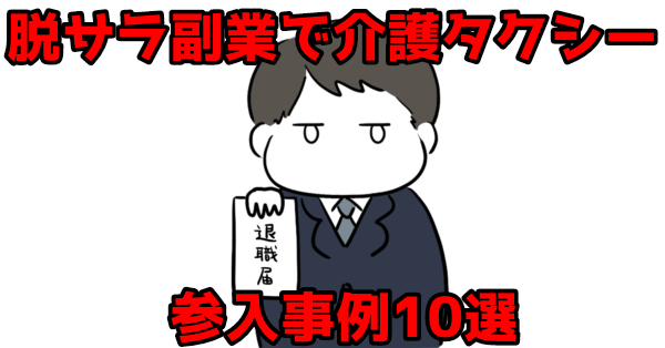 【脱サラ・副業】こんな人が介護タクシーを始めている実例10選