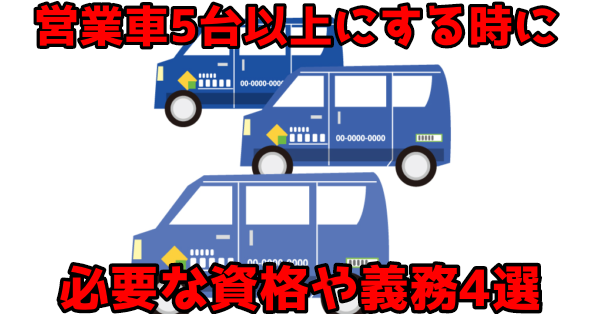 【事業者必見】介護タクシー営業車5台以上にする時に必要な４つの事