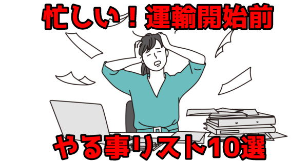 【許可後必須】運輸開始までやる事リスト８選・車外表示・メーター取付等