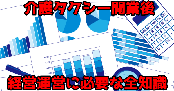 介護タクシー開業後、経営運営に必要な善知識