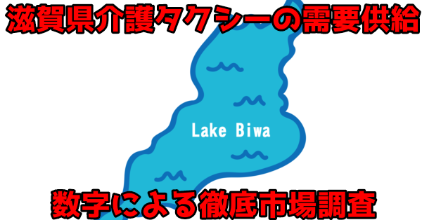 滋賀県介護タクシーの需要供給数字による徹底市場調査