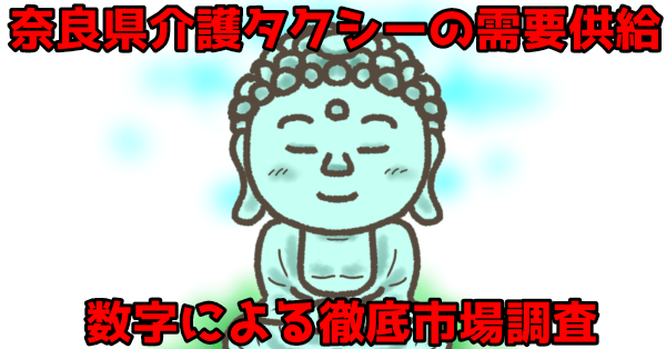 奈良県介護タクシー需要供給、数字による徹底市場調査