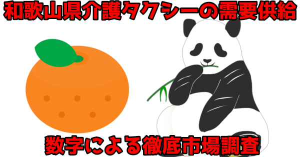 和歌山県介護タクシー需要供給、数字による徹底市場調査