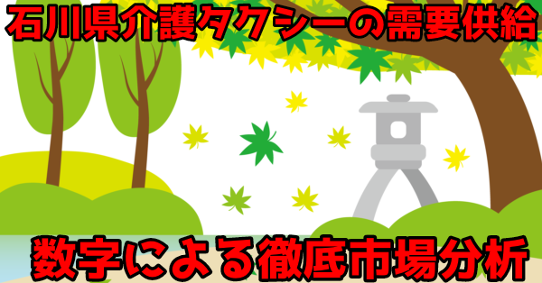 【需要ある？】石川県の介護タクシー市場、需要供給を徹底分析！