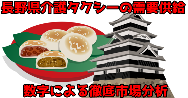【需要ある？】長野県の介護タクシー市場、需要供給を徹底分析！