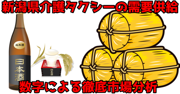 【需要ある？】新潟県の介護タクシー市場、需要供給を徹底分析！