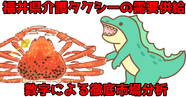 福井県介護タクシーの需要供給、数字による徹底市場分析