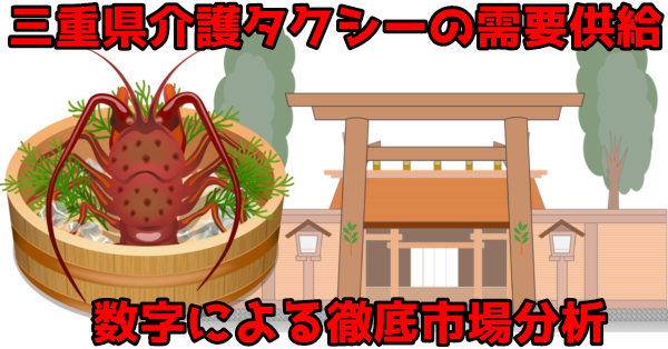 【需要ある？】三重県の介護タクシー市場、需要供給を徹底分析！