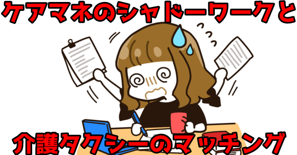 ケアマネのシャドーワークと介護タクシーのマッチング