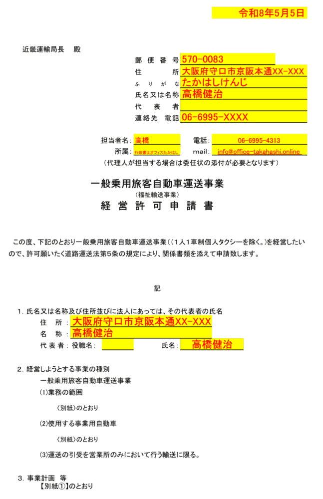 介護タクシー営業許可申請書