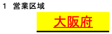 介護卓偉ー申請書営業区域入力