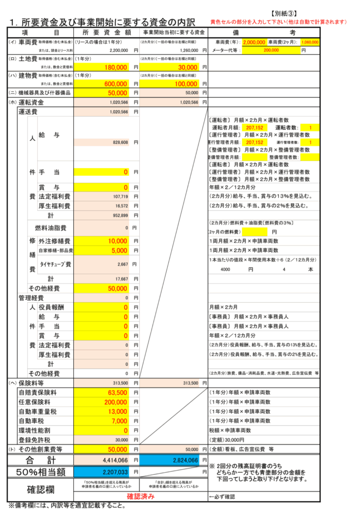 介護タクシー申請書資金計画
