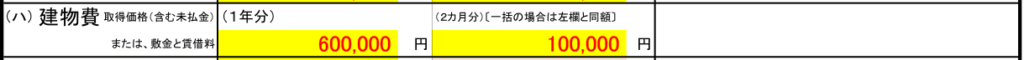介護タクシー資金計画建物費