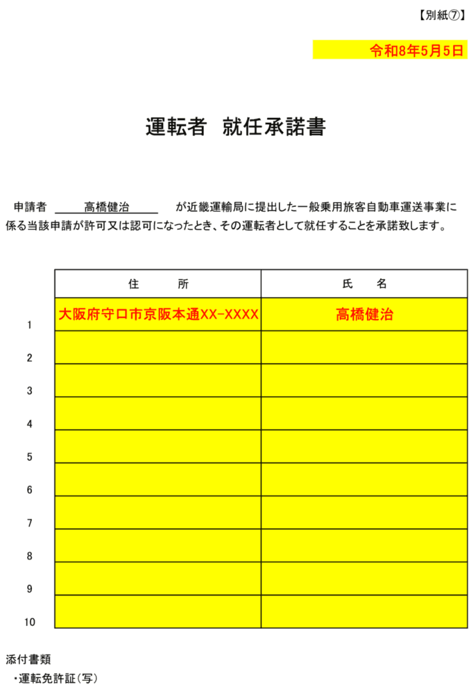 介護タクシー運転者就任承諾書