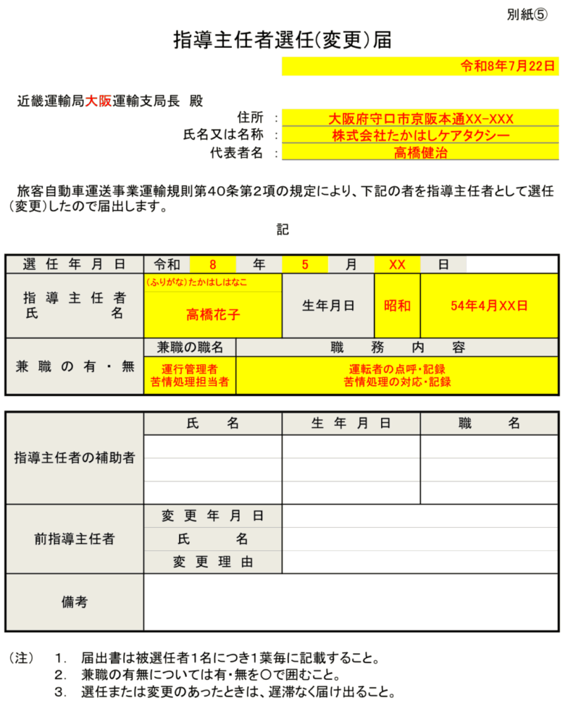 介護タクシー指導主任者選任届