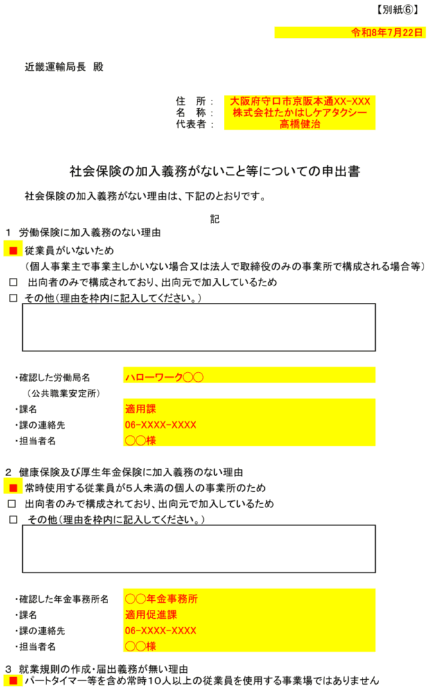 介護タクシー社会保険に加入義務が無いことの申出書