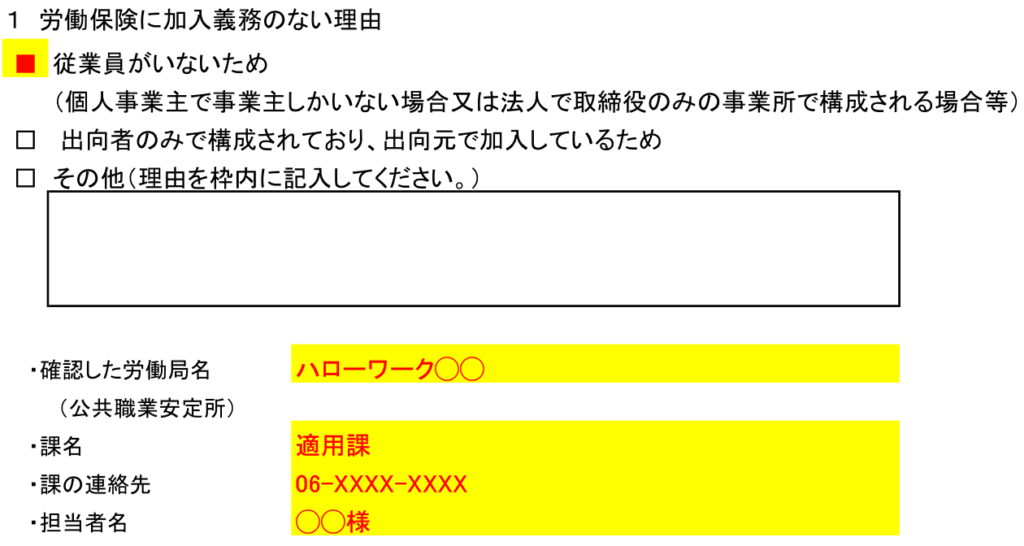 介護タクシー社会保険加入義務がない事の申出書　労働保険