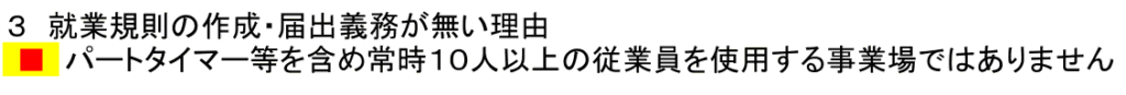 就労規則が不要な事の申出