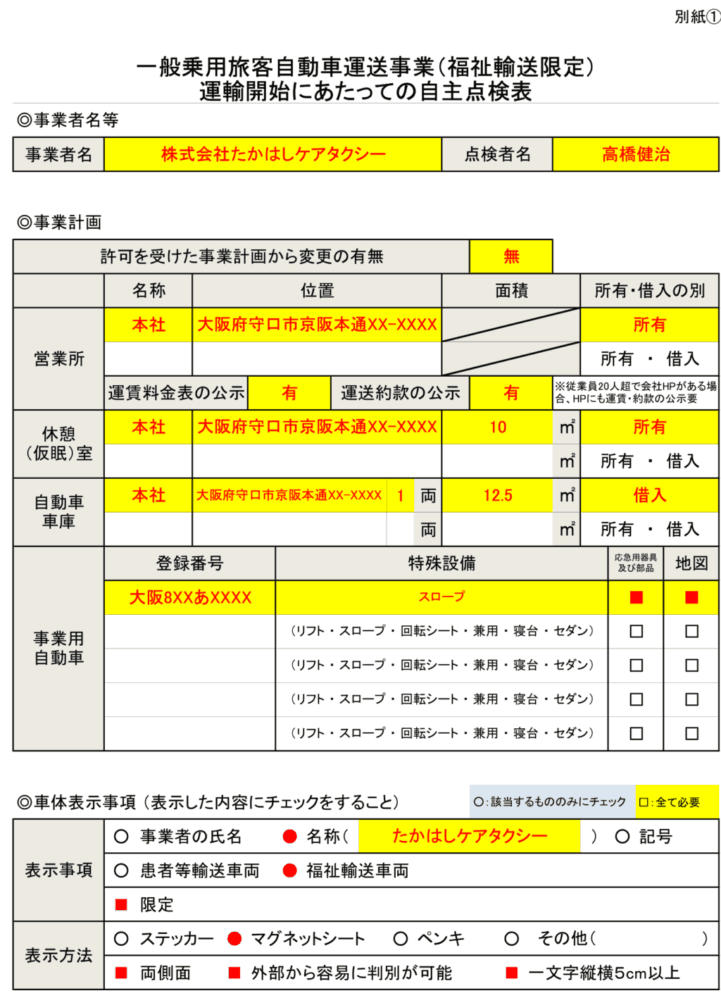 介護タクシー自主点検表１