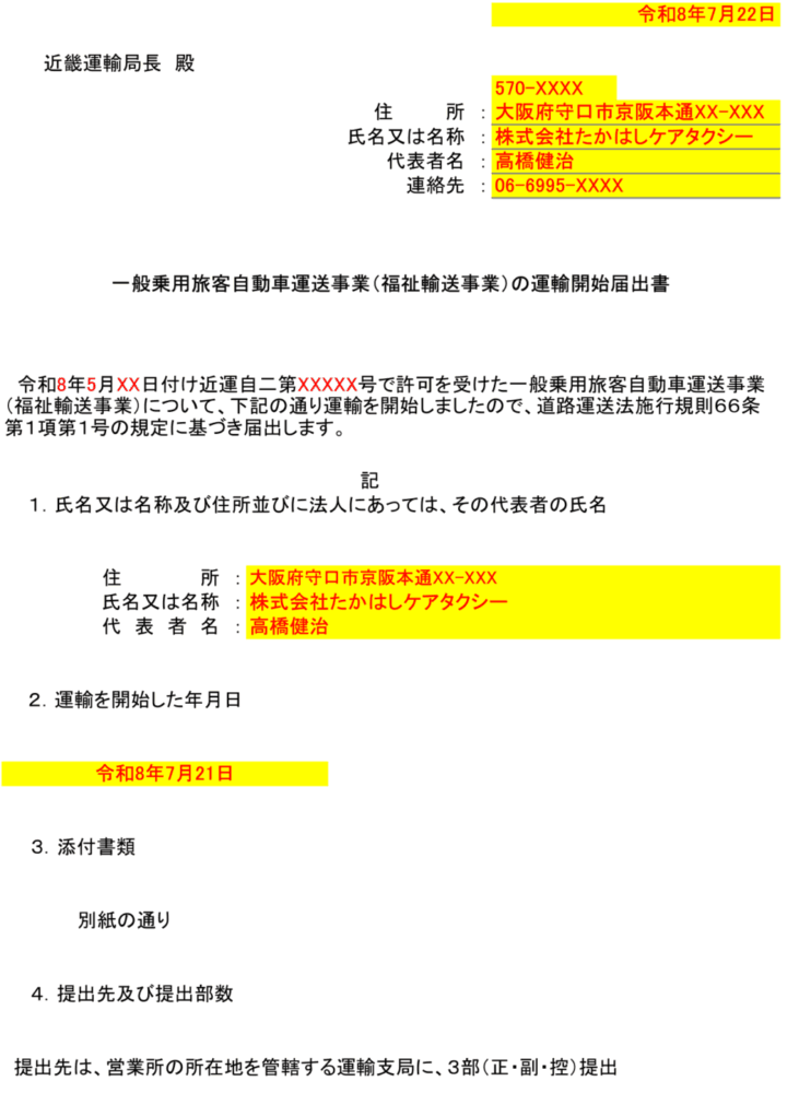 介護タクシー運輸開始届表紙