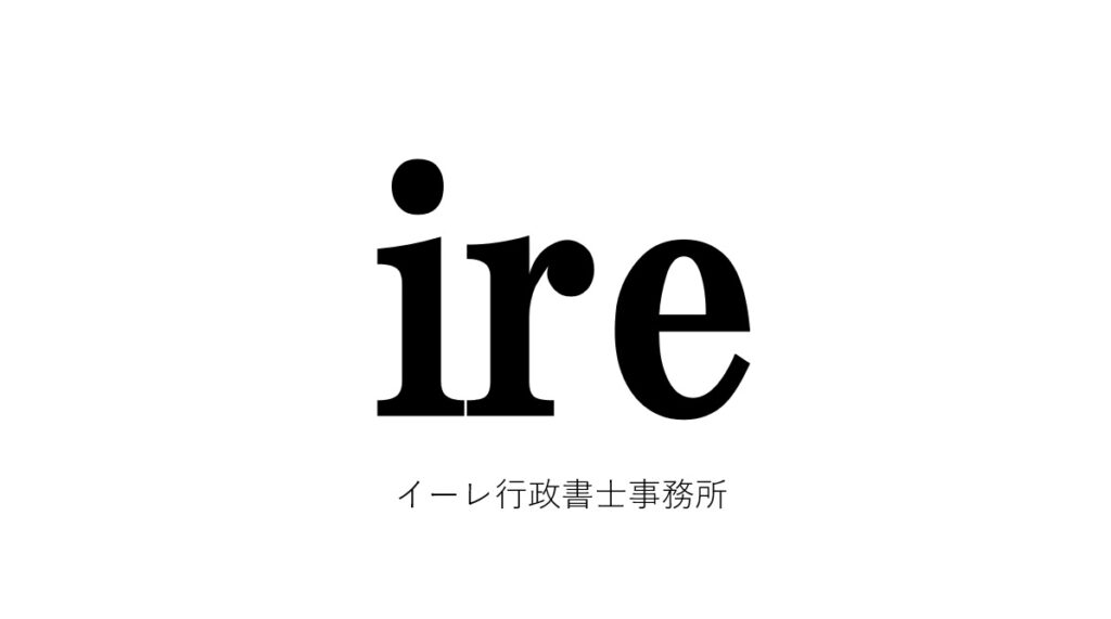 イーレ行政書士事務所